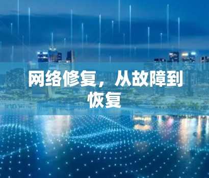 网络修复，从故障到恢复