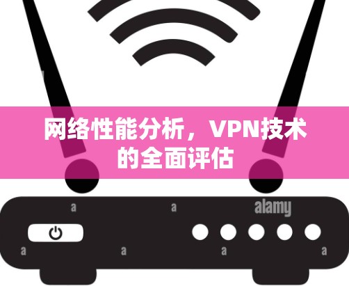 网络性能分析,VPN技术的全面评估