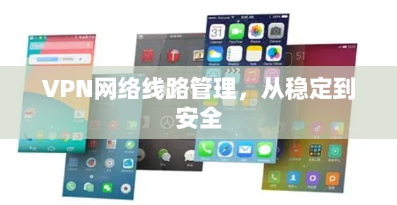 VPN网络线路管理，从稳定到安全