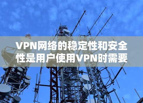 VPN网络的稳定性和安全性是用户使用VPN时需要重点关注的方面。以下是一个VPN网络稳定增强方案，旨在帮助用户优化VPN网络的稳定性
