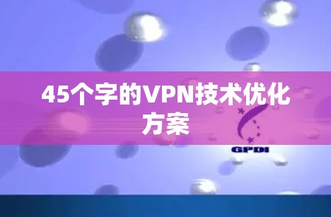 45个字的VPN技术优化方案