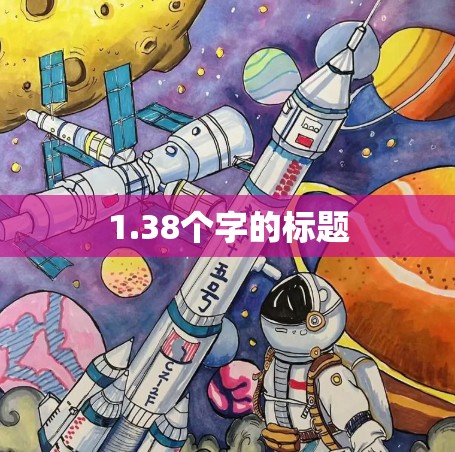 1.38个字的标题