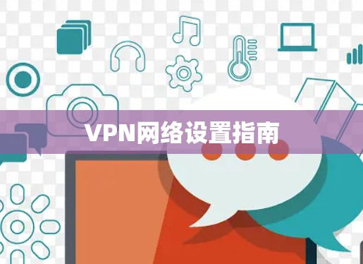 VPN网络设置指南
