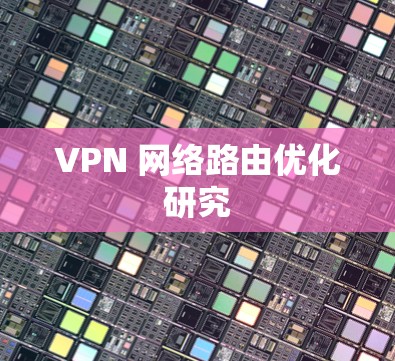 VPN 网络路由优化研究