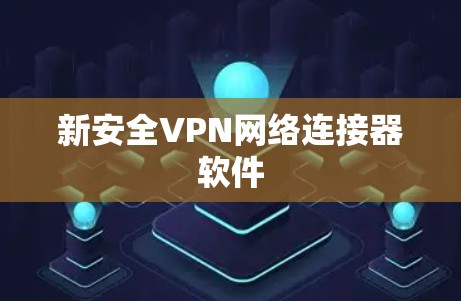 新安全VPN网络连接器软件