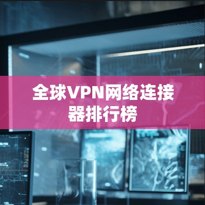 全球VPN网络连接器排行榜