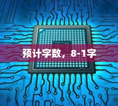 预计字数，8-1字