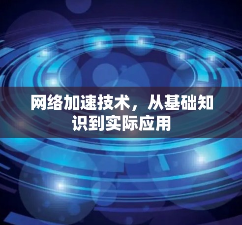 网络加速技术,从基础知识到实际应用