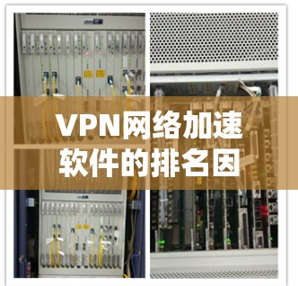 VPN网络加速软件的排名因软件的不同、用户的需求而异，以下是一些常见的VPN加速软件推荐，涵盖多个功能类型和用户需求