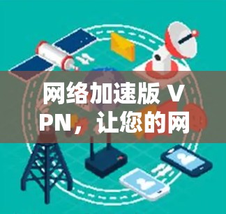 网络加速版 VPN,让您的网络加速更高效