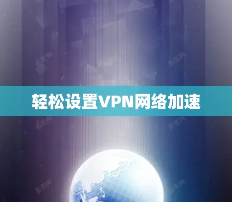 轻松设置VPN网络加速