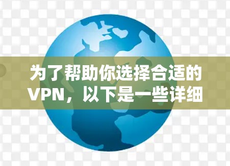 为了帮助你选择合适的VPN，以下是一些详细的指导和推荐，涵盖主要的VPN类型和平台