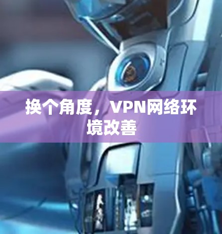 换个角度，VPN网络环境改善