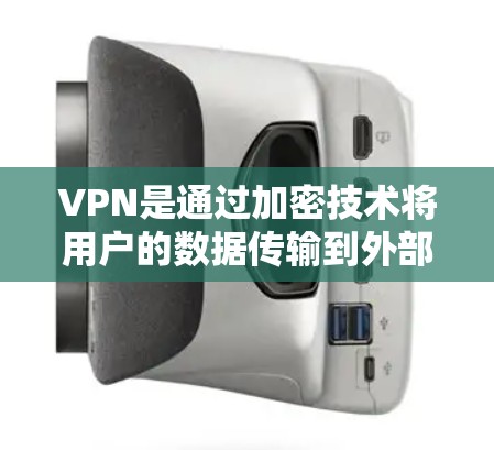 VPN是通过加密技术将用户的数据传输到外部网络，以确保数据的安全性和隐私。以下是关于VPN的详细指南，帮助您更好地理解和使用 VPN 工具