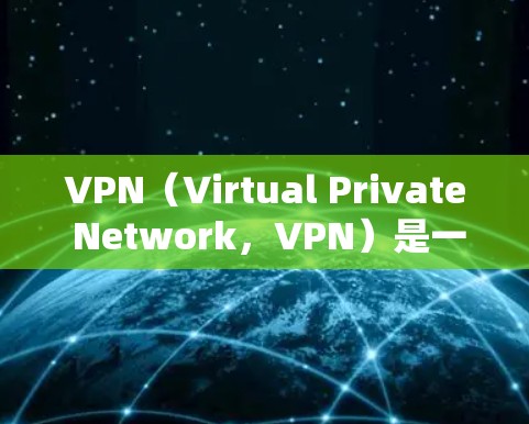 VPN（Virtual Private Network，VPN）是一种通过网络加密技术将外部计算机连接到内部网络，以实现内部网络的通信。它常用于远程办公、视频会议、文件传输等场景