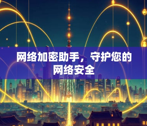 网络加密助手,守护您的网络安全