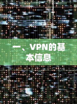 一、VPN的基本信息
