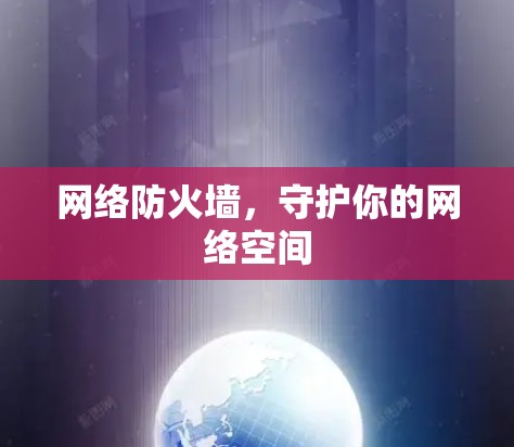 网络防火墙，守护你的网络空间