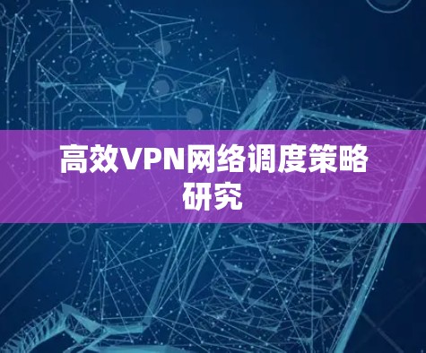 高效VPN网络调度策略研究