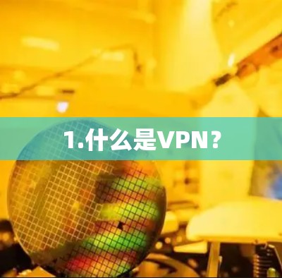 1.什么是VPN?