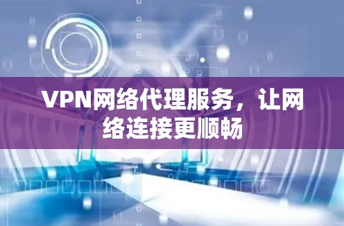 VPN网络代理服务，让网络连接更顺畅
