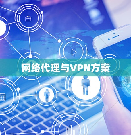 网络代理与VPN方案