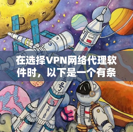 在选择VPN网络代理软件时，以下是一个有条理的推荐和评价