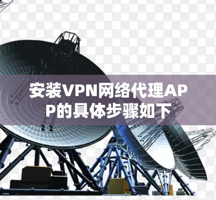安装VPN网络代理APP的具体步骤如下