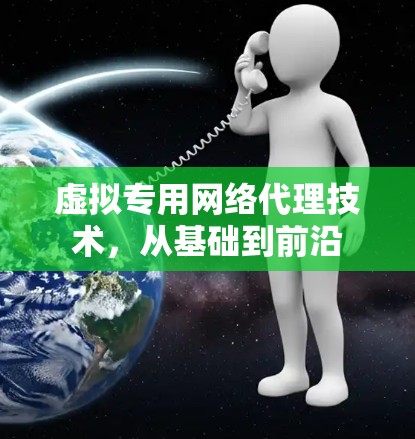 虚拟专用网络代理技术，从基础到前沿