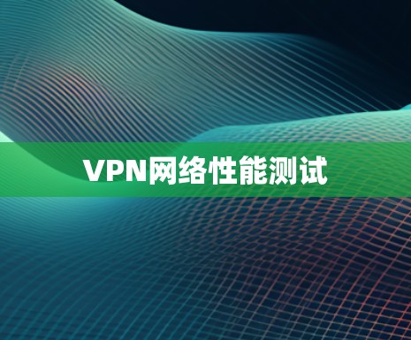 VPN网络性能测试