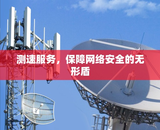 测速服务，保障网络安全的无形盾