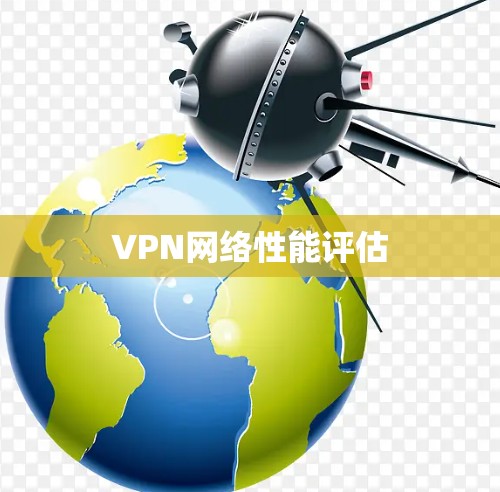 VPN网络性能评估