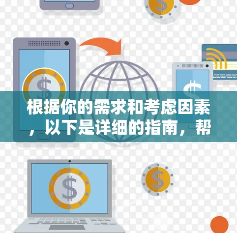 根据你的需求和考虑因素，以下是详细的指南，帮助你选择一个适合的VPN应用