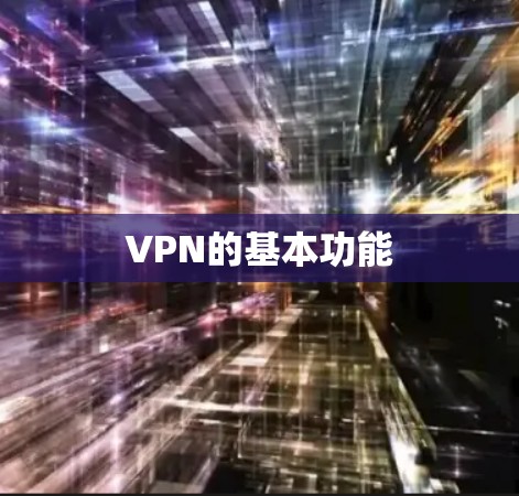 VPN的基本功能