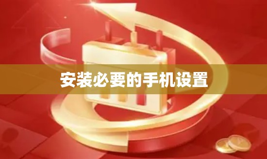 安装必要的手机设置