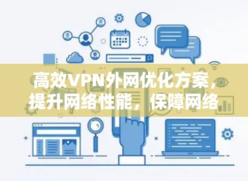高效VPN外网优化方案，提升网络性能，保障网络安全