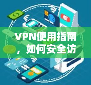 VPN使用指南，如何安全访问互联网