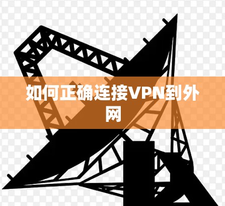 如何正确连接VPN到外网