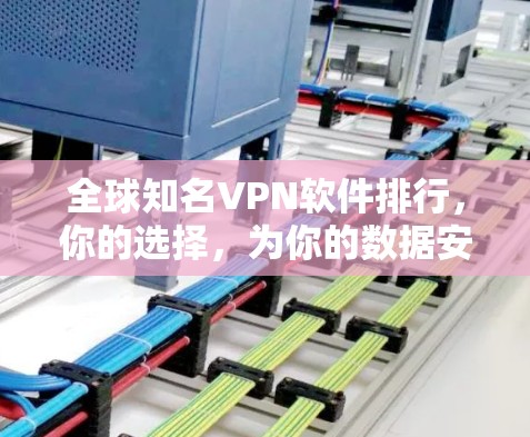 全球知名VPN软件排行，你的选择，为你的数据安全保驾护航