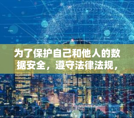 为了保护自己和他人的数据安全,遵守法律法规,维护网络环境的秩序,以下是一些有效的网络访问保护策略