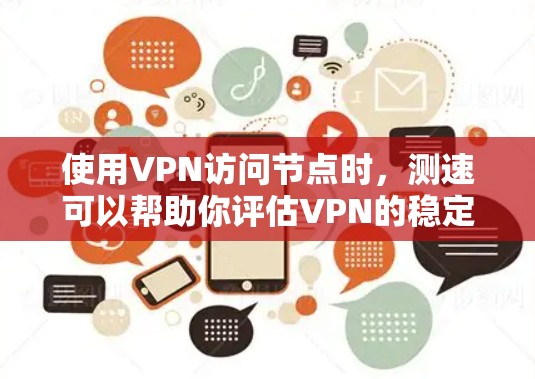 使用VPN访问节点时，测速可以帮助你评估VPN的稳定性、流量情况以及节点访问的可用性。以下是几种常用的VPN测速工具及其使用方法