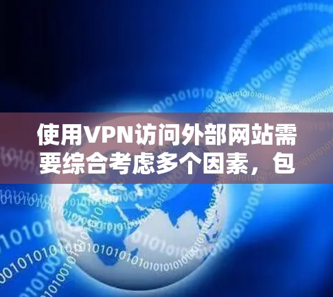 使用VPN访问外部网站需要综合考虑多个因素,包括VPN的技术原理、使用安全措施以及法律法规。以下是一步步的指南