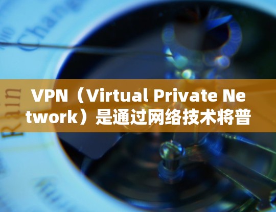 VPN(Virtual Private Network)是通过网络技术将普通用户连接到一个安全的网络环境,允许用户进行在线访问。在用于VPN外贸访问时,建议遵循以下步骤和考虑因素