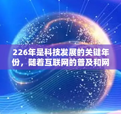 226年是科技发展的关键年份，随着互联网的普及和网络安全的增强，VPN推荐榜单也随之更新。以下是一些226年推荐的VPN排行榜，供您参考