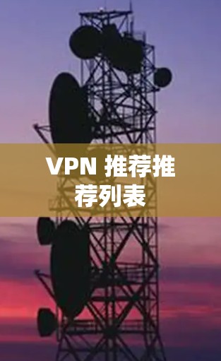 VPN 推荐推荐列表