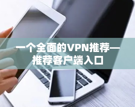 一个全面的VPN推荐—推荐客户端入口