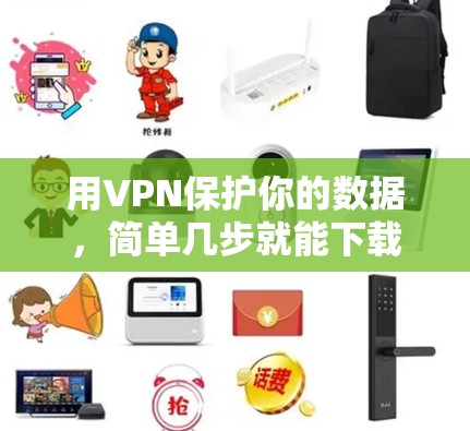 用VPN保护你的数据，简单几步就能下载到专业的客户端