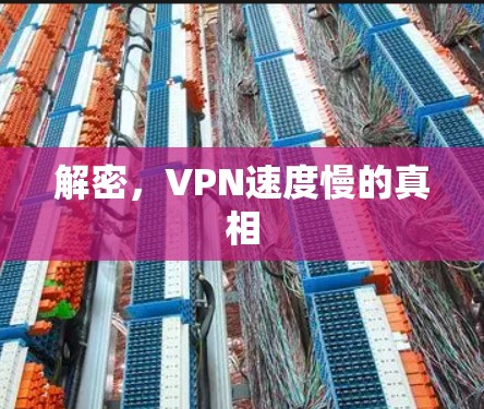 解密，VPN速度慢的真相