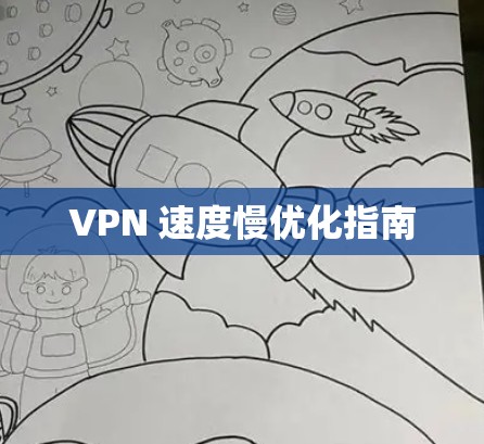 VPN 速度慢优化指南
