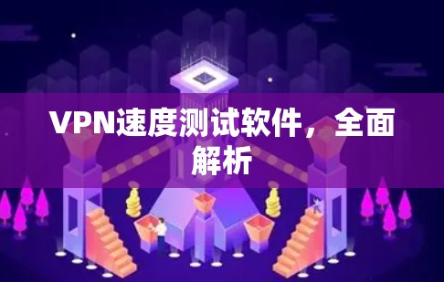 VPN速度测试软件，全面解析
